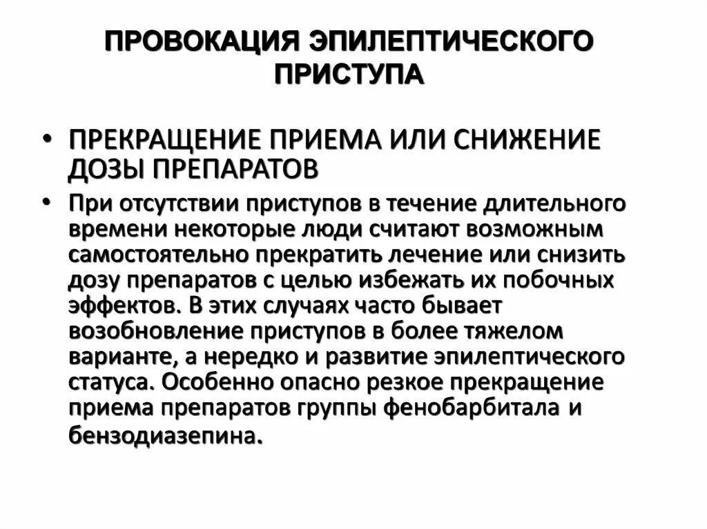 После эпилептический припадок. Мероприятия при эпилептическом приступе. Профилактика приступов эпилепсии. Патогенез эпилептического приступа. Помощь при эпилептическом припадке препараты.