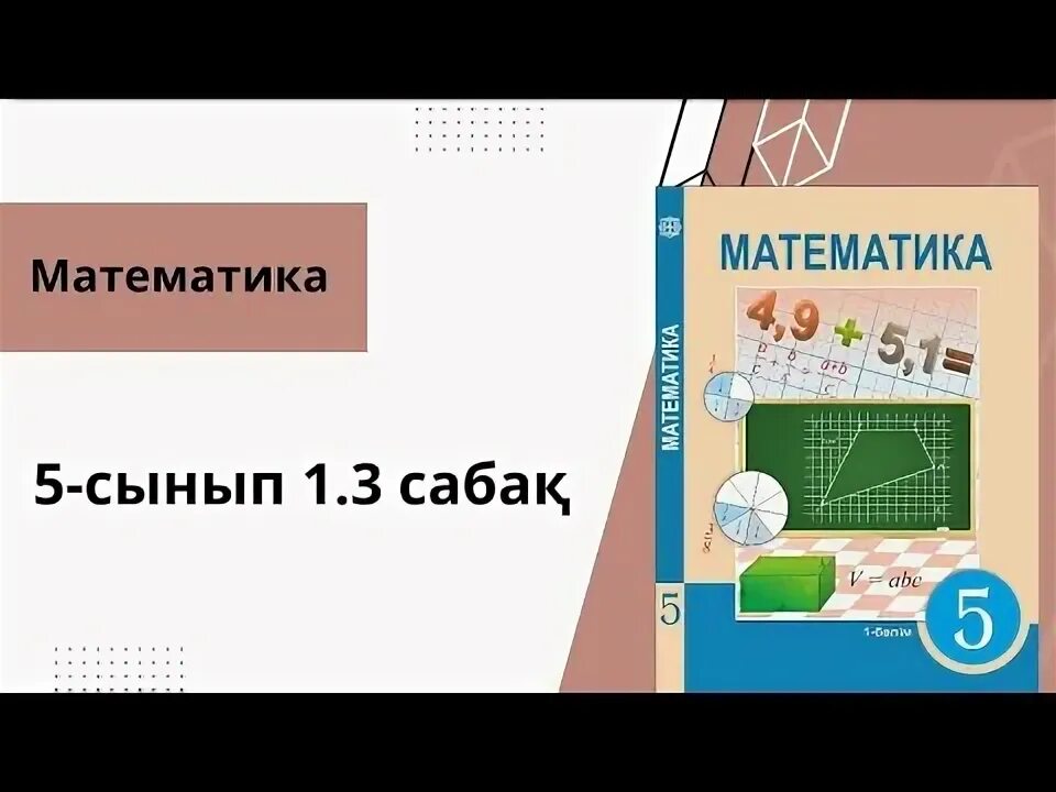 Математика 5 сынып 13 сабақ. Математика 5 сынып 13 сабақ. Математика 5 сынып 13 сабақ. Математика 5 сынып 13 сабақ. Математика 5 сынып 13 сабақ.