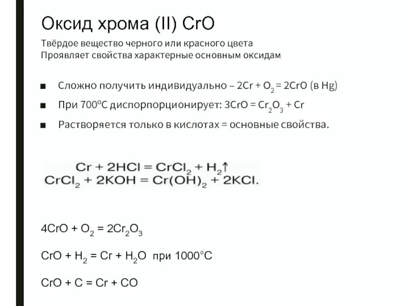 Cr 3 hci. Оксид хрома 3 характер оксида. Cro оксид хрома 2. CR, cr2o3, Cro. CR Cro cr2o3 h2cr04.