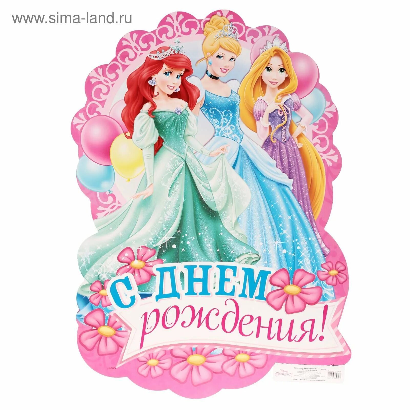 С днем рождения моя принцесса доченька. День рождения принцессы. с днём рождения принуессу. плакат с днем рождения принцесса. принцессы дисней день рождения.