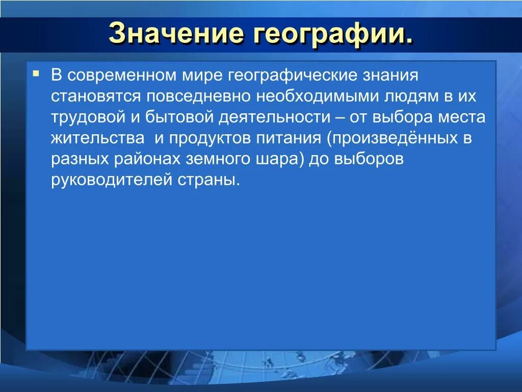 Сформулируйте значение география. О важности изучения географии. Роль географии в современном обществе. Значение географии. Значение современной географии.