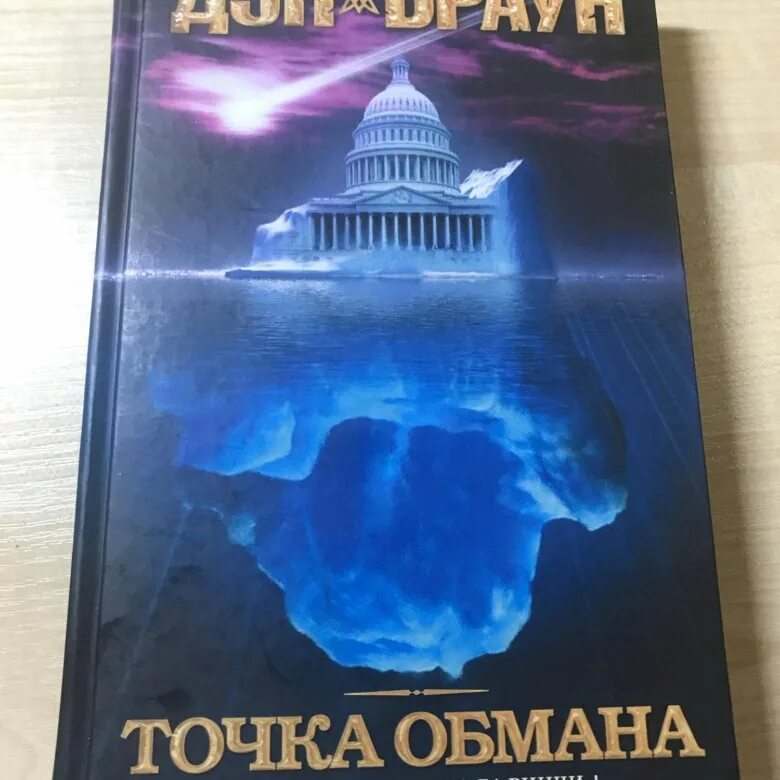 Браун точка обмана АСТ 2005. Точка обмана Дэн Браун кн. Книга Браун точка обмана. Дэн Браун точка обмана 2020 года. Точка обмана аудиокнига