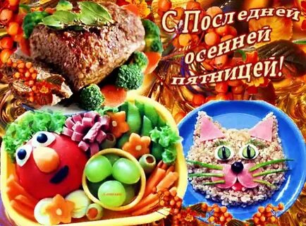 Осень пятница картинки с надписями