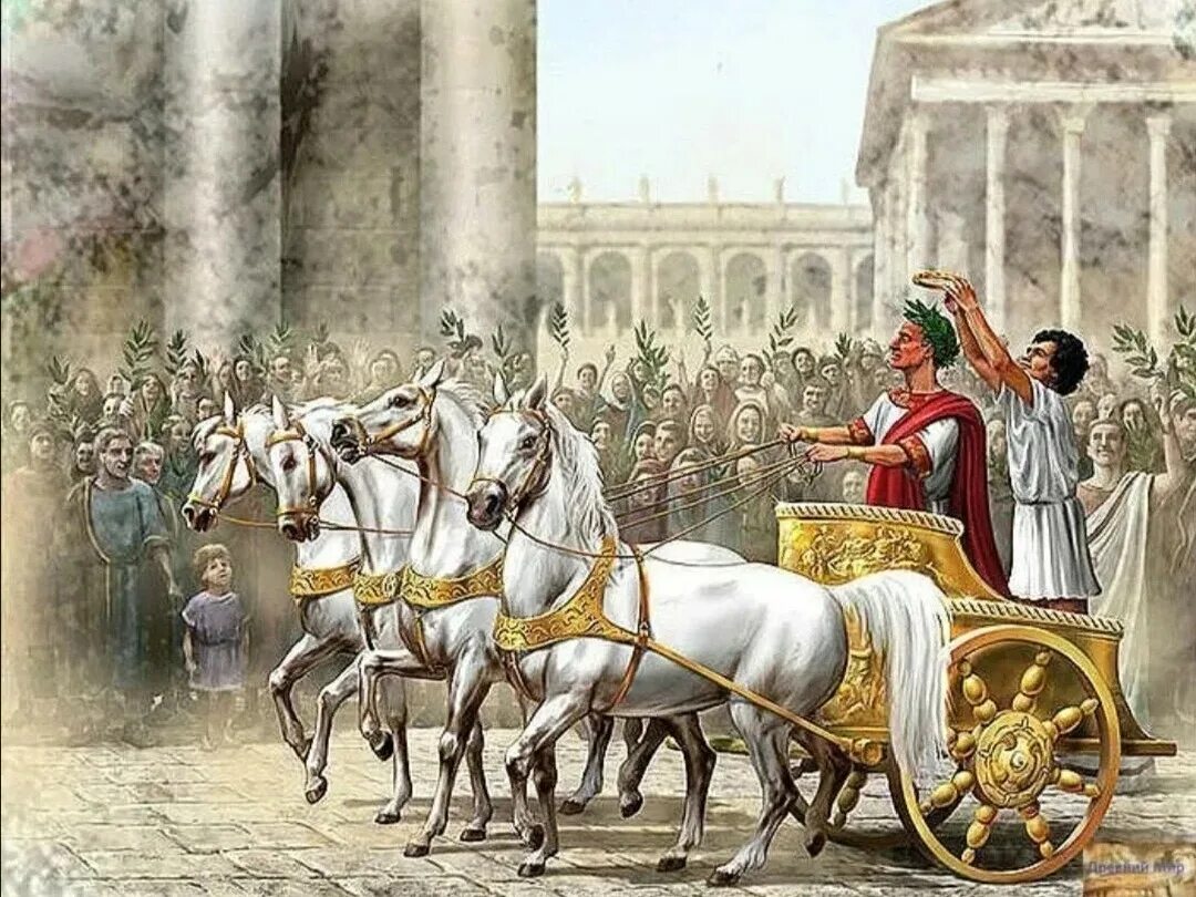 Что такое император в древнем риме. Древний Рим Триумф императора. Триумф Цезаря в Риме. Древний Рим колесница Триумф.