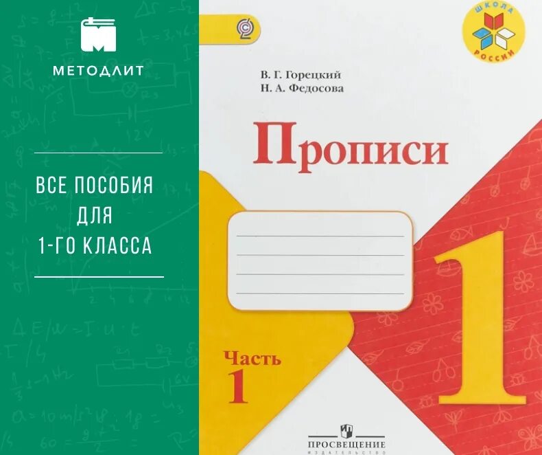 Тетради горецкого рабочие школа россии. Рабочие тетради для 1 класса школа России пропись Горецкого. Прописи школа России 1 класс Горецкий Федосова 2 часть. Прописи школа России Горецкий буквы. Прописи 1 класс школа России Горецкий.