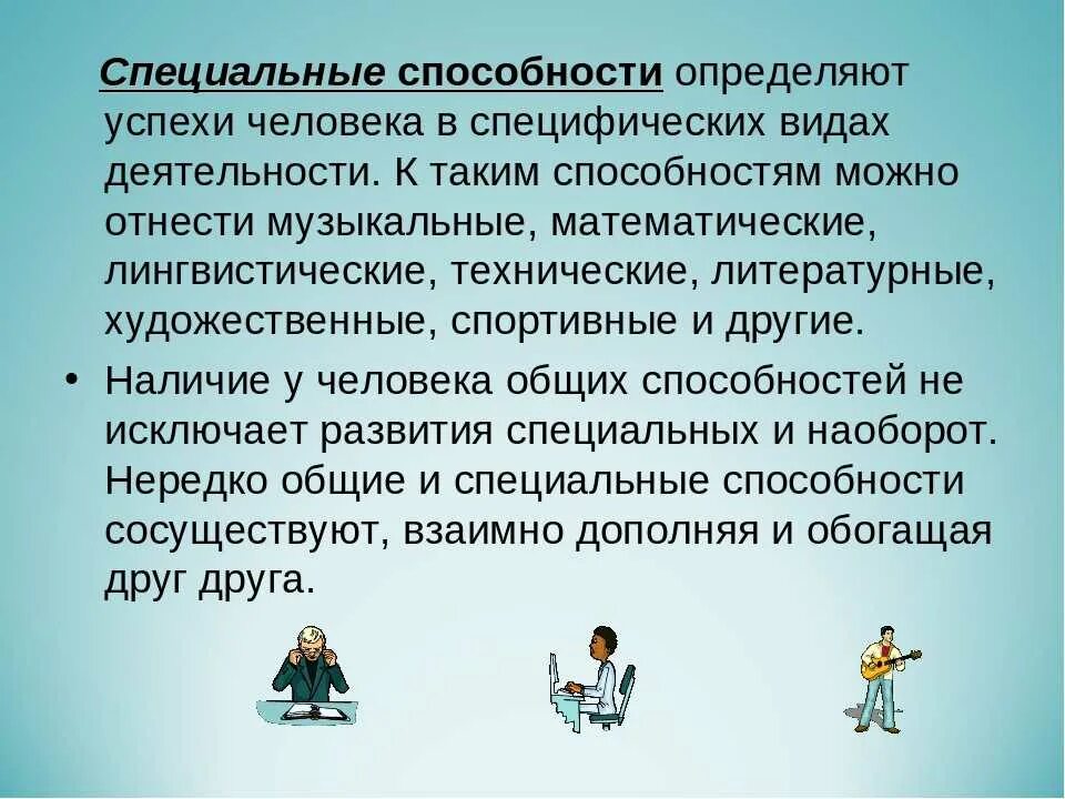 Индивидуальные возможности человека. Специальные способности. Специальные способности человека. Общие и специальные способности. Общие и специальные способности личности.