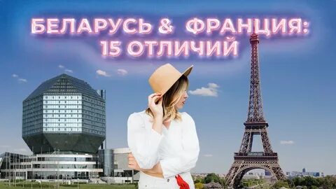 Беларусь франция