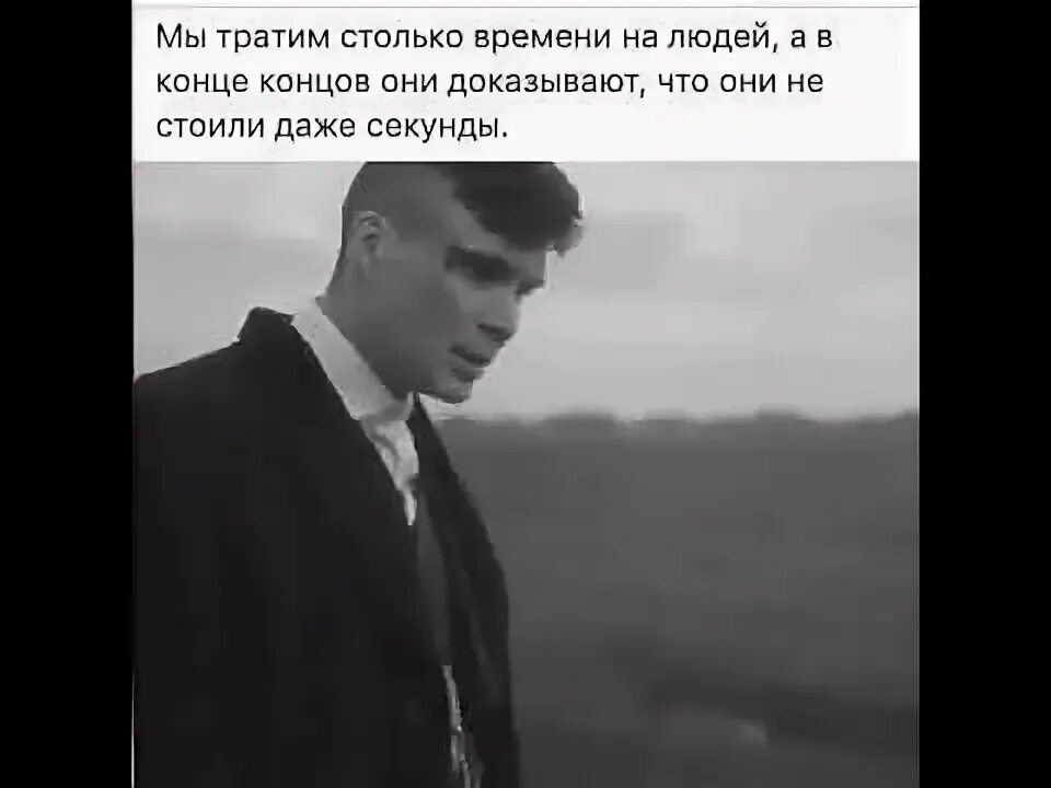 Со мной до конца песня слушать. Жаль потраченного времени на человека. Тратить время не на тех людей. Столько времени потрачено не на тех людей. Жаль потратить на человека столько времени.