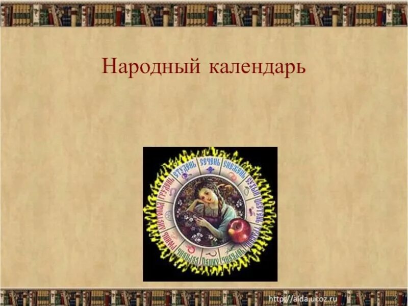 Народный месяцеслов. Старый народный календарь. Народный календарь картинки. Надпись народный календарь.