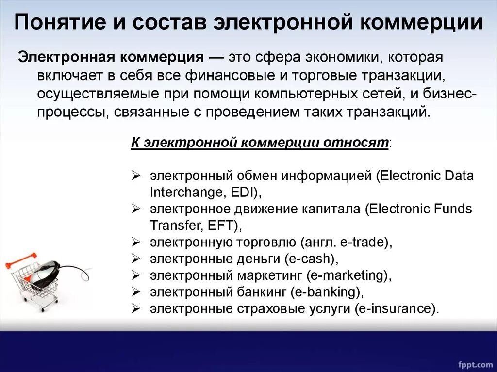 Торговля сфера экономики. Системы электронной коммерции. Виды электронной коммерции. Электронная коммерция примеры. Понятие электронной коммерции.