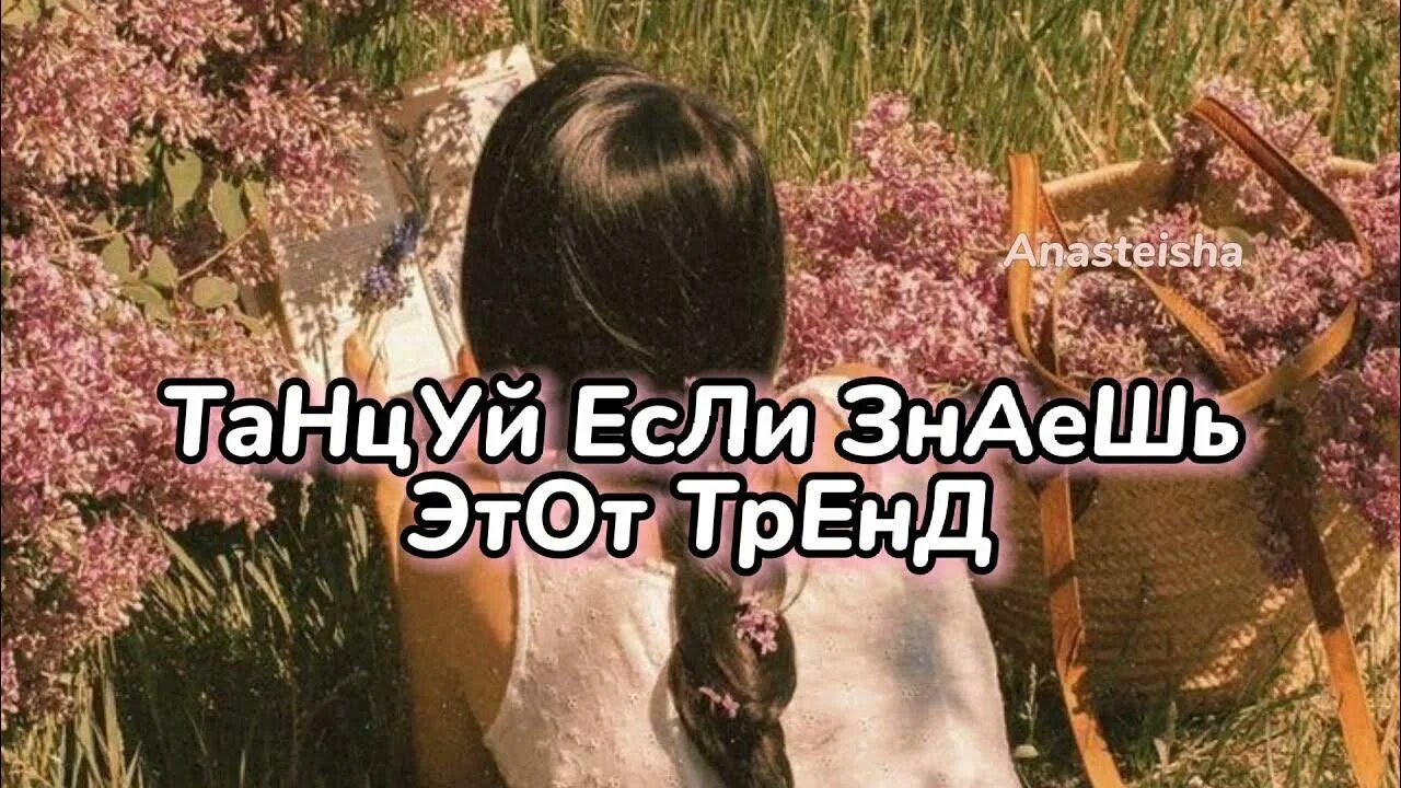 Танцуй тренды 2020 года. Танцую если знаешь этот тренд 2022. Танцуй если знаешь этот тренд 2020. Танцуй если знаешь тренд 2022. Танцуй если знаешь этот тренд 2022 из тиктока.