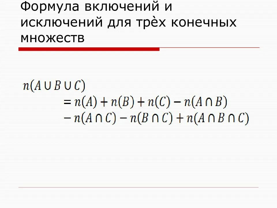 Включений и т д. Формула включений и исключений. Формула включений и исключений для трех множеств. Фомула фключений и сключений. Формула включений и исключений Информатика.