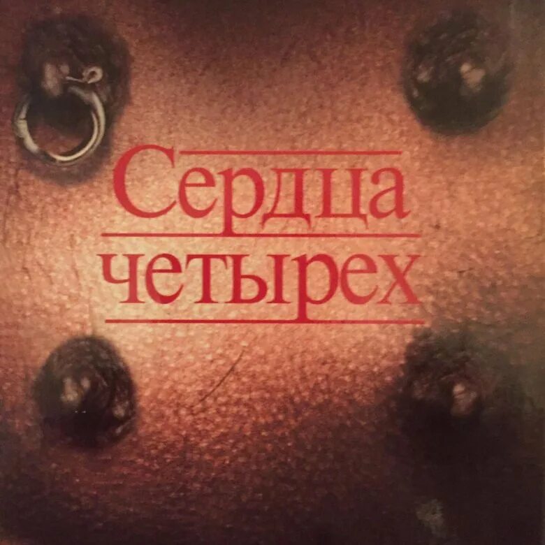 Сердца четырех книга. Сердца четырех сорокин обложка. Сердца четырех книга. Ad marginem сорокин. Владимир сорокин сердца четырех.