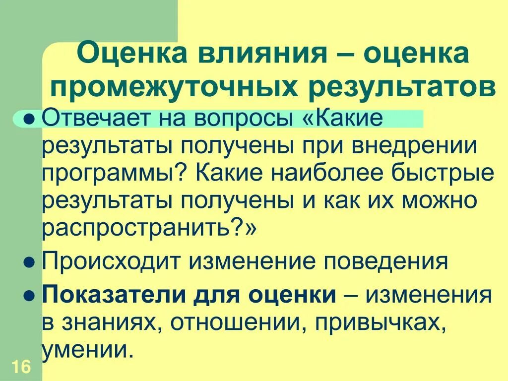 Оценка изменения поведения. Промежуточная оценка результатов. Оценка влияния. Оценка действия примеры. Промежуточное оценивание это.