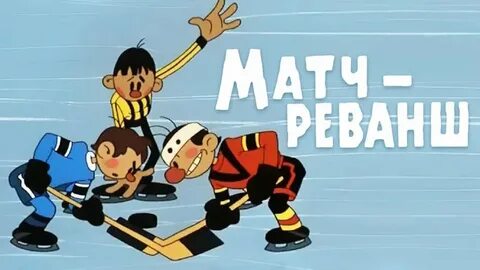 Матч реванш