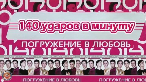 Музыка 60 ударов в минуту