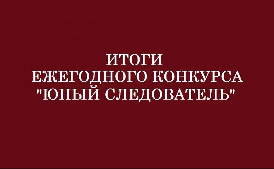 Конкурс юный следователь 2024 итоги