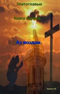 Мне отмщение и аз воздам