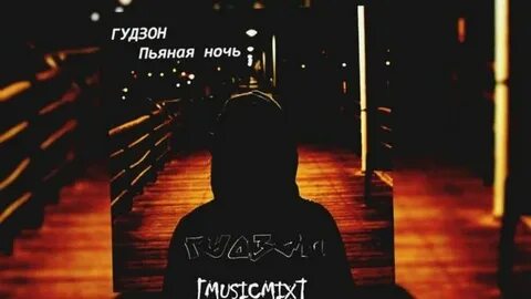 Гудзон умирает
