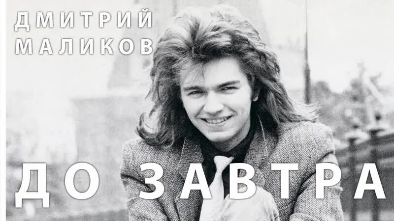 Маликов и ветлицкая. Маликов 1989. Маликов 1989. Маликов песни до завтра. Маликов 1989.