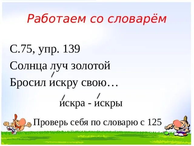 Упр 139 2 класс. Упр 139 2 класс