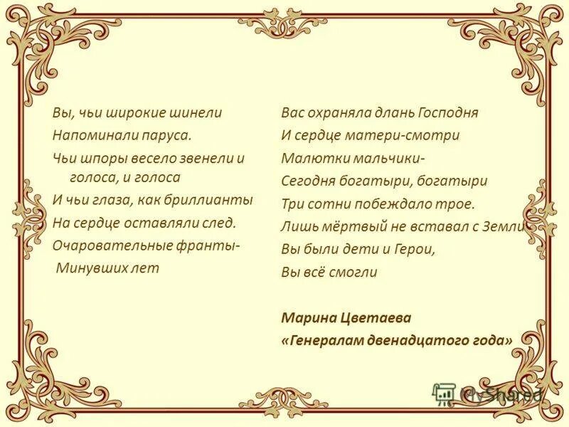 Стихотворение цветаевой генералам 12 года. Стих вы чьи широкие шинели. Генералам 12 года Цветаева. Цветаева стих генералы 12. Вы чьи широкие шинели напоминали паруса чьи шпоры весело звенели.