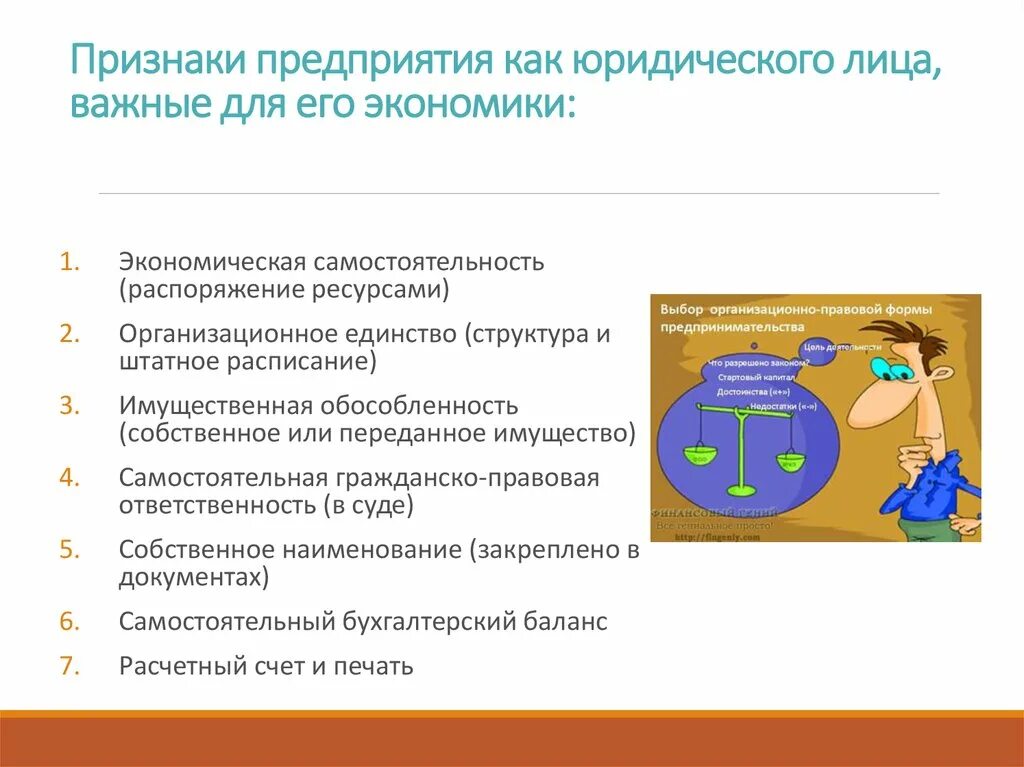 Существенные признаки организации. Признаки предприятия юридического лица. Признаки организации как юридического лица. Признаки фирмы как юр лица. Основные признаки предприятия как юридического лица.