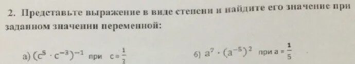 Значение при заданных значениях переменных. Представьте выражение в виде степени и вычислите его. представьте выражение в виде степени в его значении. представить выражение в виде степени и вычислить его значение. представьте выражение в виде степени и вычислите его значение.