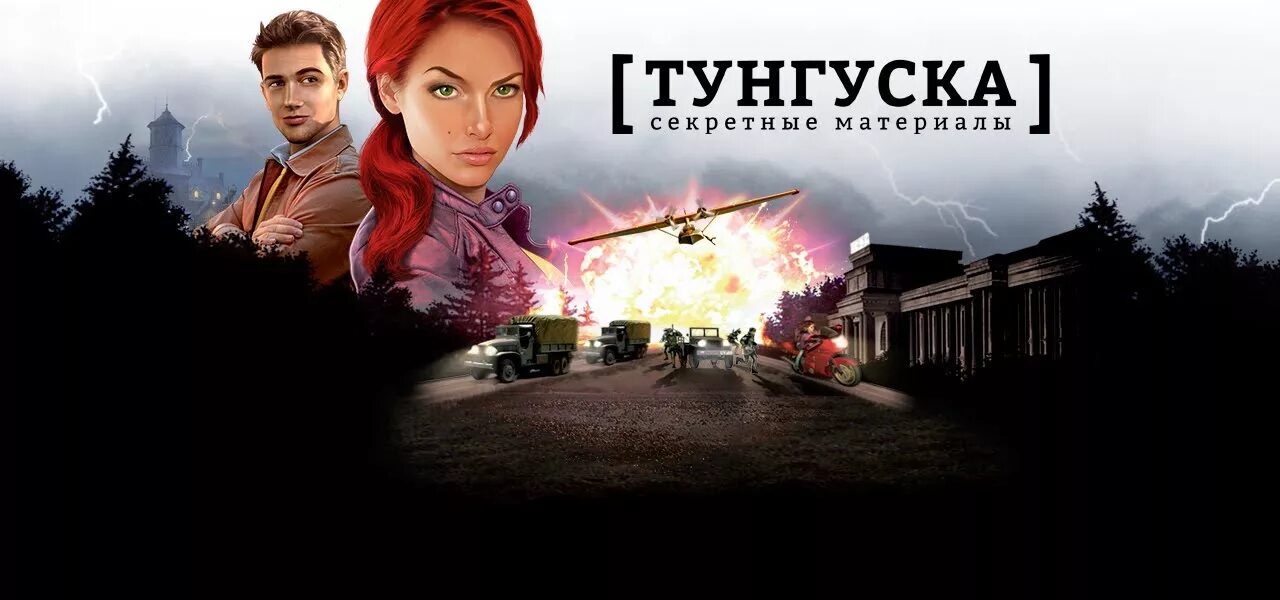 Тунгуска секретные материалы. Secret files Tunguska. Secret files Tunguska 1. Secret files Tunguska обложка. Квест Тунгуска.