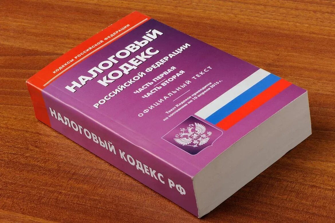 Налоговый кодекс. Налоговый кодекс Российской Федерации. Налоговый кодекс картинки. Налоговый кодекс Российской Федерации книга. Налоговый конституция рф