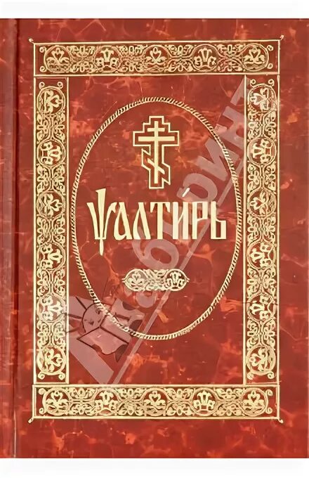 33 на церковно славянском. Библия на церковнославянском языке книга. Купить часослов на церковно-Славянском крупным шрифтом. Псалтирь следованная с Пасхалией. Библия на церковнославянском языке купить.