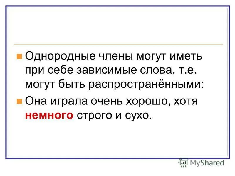 Слова на т 8. Зависимые слова при однородных членах.