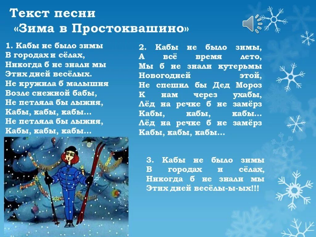 Кабы ч. Песня про зиму. Что такое зима песня текст. Кабы не было зимы текст. Текст песни зима в Простоквашино.