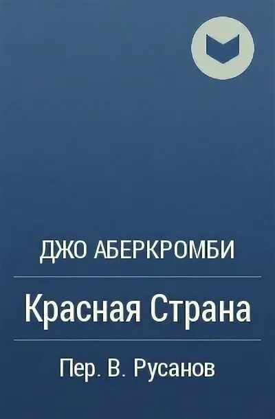 Произведение будет кровь. Красная Страна Джо Аберкромби. Red Country Joe Abercrombie. Аберкромби цитаты. Джо Аберкромби портрет.