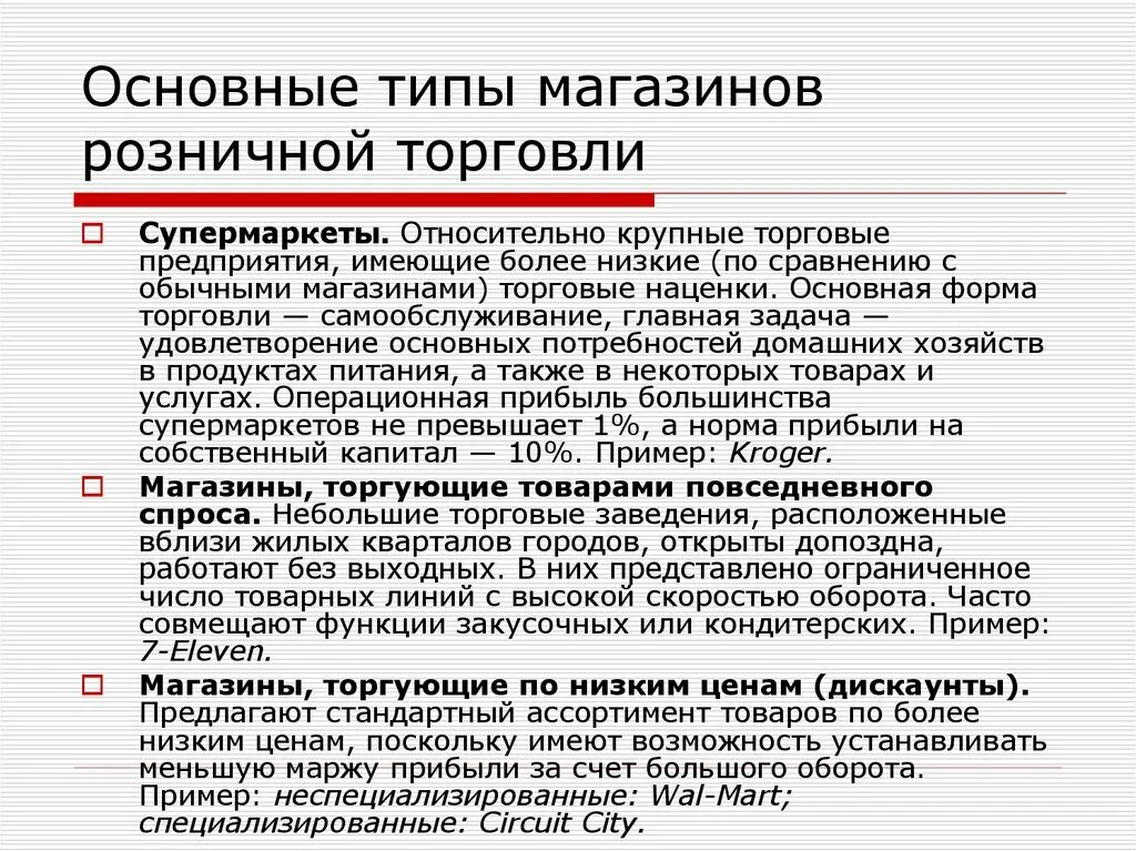 Организации не имеющие личных. Основные типы магазинов. Основные типы розничных магазинов. Типы магазинов розничной торговли. Основные виды розничной торговли.