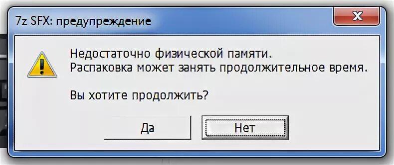 Игра пишет недостаточно памяти. Недостаточно физической памяти. 7z SFX предупреждение. 7z SFX предупреждение недостаточно физической памяти. Предупреждение ноутбук.