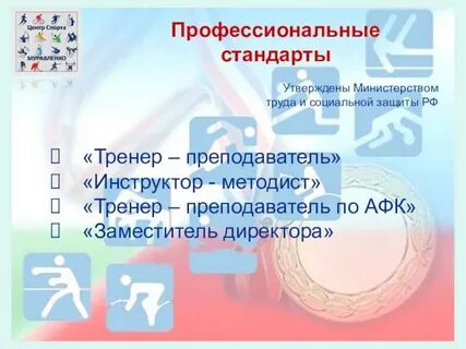 Профстандарт инструктор методист