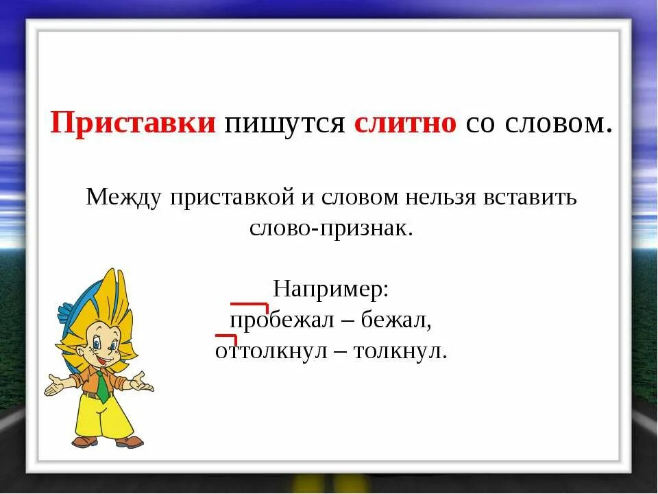 Приставки пишутся. Приставки пишутся со словами. Как пишется приставка. Приставки пиши слитно. Слова со словом запрет