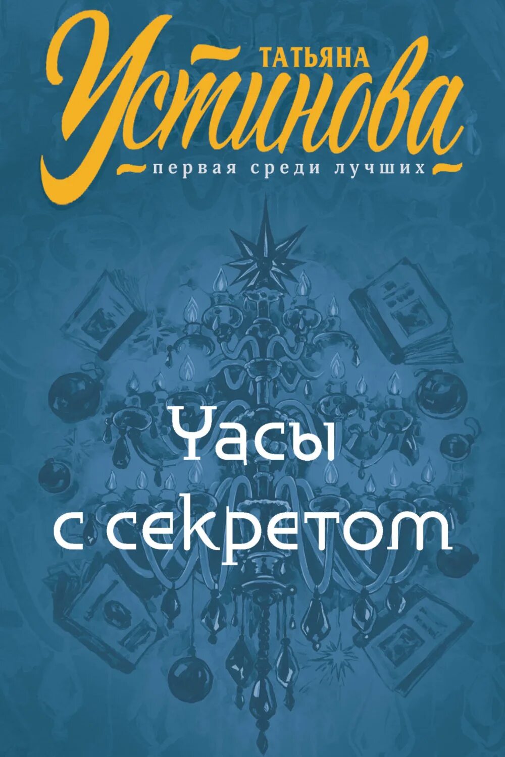 Читать устинову новинки полностью. Устинова Волшебный свет. Книга с волшебным светом.