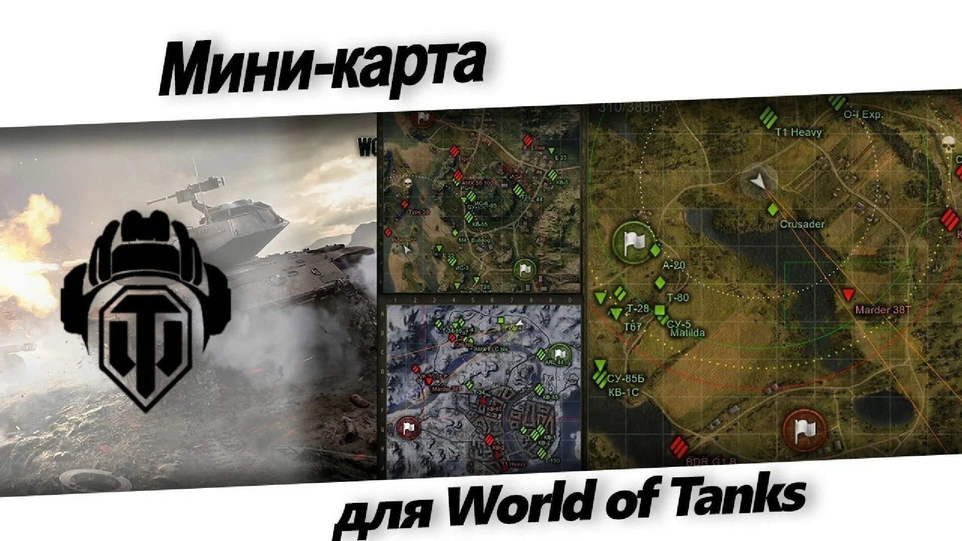 Карта миникарта. Карты WOT. Миникарта вот. Мини карты. World of Tanks мини карты.