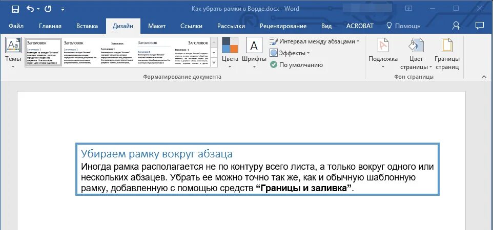 Как убрать Румеу в вород. Рамка для абзаца в Ворде. Как убрать рамку в Word. Как убрать рамку в Ворде. Как убрать рамки в игре