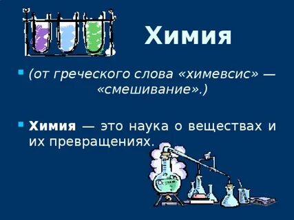 Химия это наука о превращениях