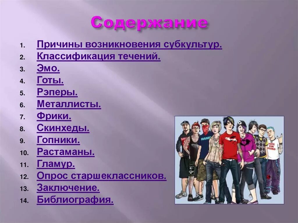 Уровень современной молодежи. Направления молодежи. Направления молодежной субкультуры. Направления современной молодежи. Современные молодежные направления.