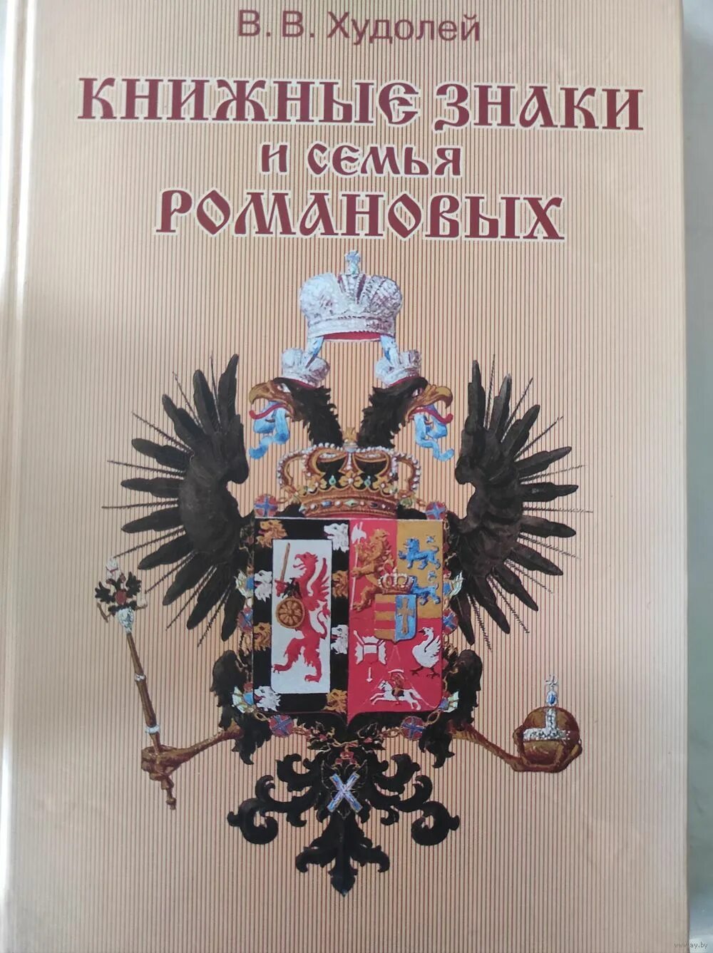 Книжные знаки и семья Романовых. Худолей книжные знаки. Императорские книжные знаки. Романовы табличка.