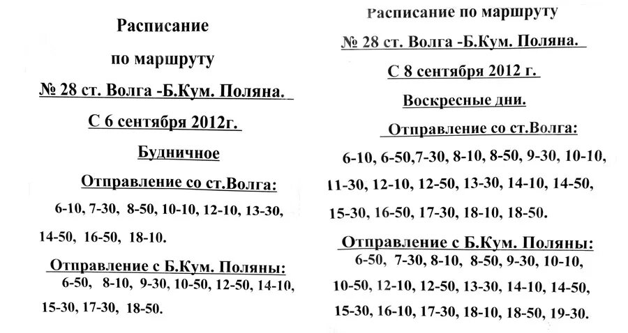 Саратов график автобуса 28. Саратов Автобусный маршрут 28. Расписание 28 автобуса Саратов. Расписание автобуса 28 Саратов Кумысная Поляна.