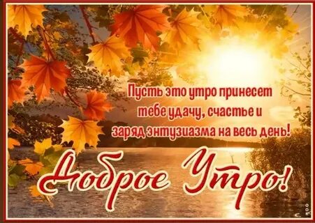 С добрым осенним утром цитаты