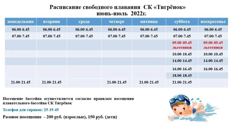 Расписание свободный. Расписание свободного плавания. Расписание плавание. Расписание плавательного бассейна. График купания расписание.