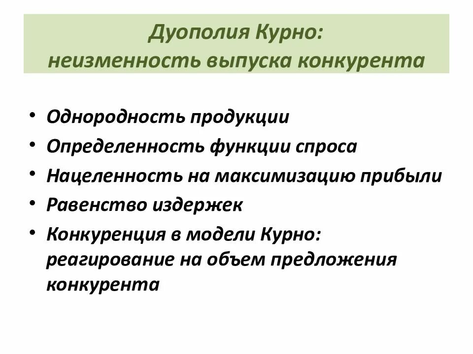 Теория курно. Дуополия это в экономике. Дуополия это в экономике. Модель дуополии штакельберга. Дуополия.