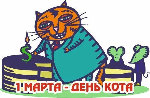 День кошек в россии 2024 год. День кошек. Всемирный день кошек рисунки.