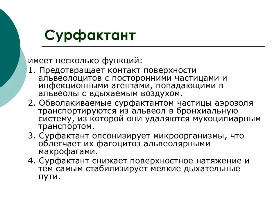 Сурфактант функции в альвеолах. Строение сурфактанта легких. Сурфактант. Роль сурфактанта. Легочный сурфактант функции.